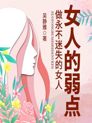 cover image of 女人的弱点